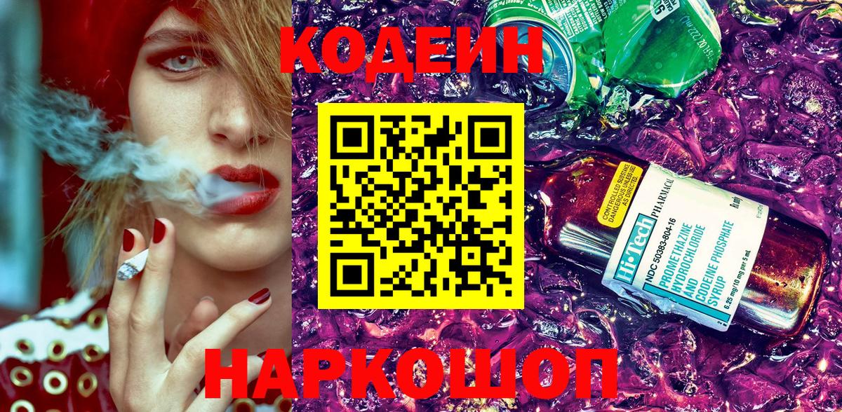 Кодеин Purple Drank Апатиты